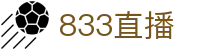 833直播_833比赛直播观看_833体育免费直播_833高清直播免费观看_833直播网